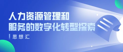 人力資源管理和服務的數字化轉型探索——寧波保稅區人力資源服務產業園2021年首期思享匯活動